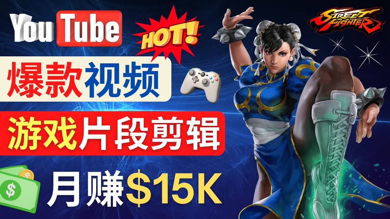Youtube爆款视频的制作方法，如何通过剪辑游戏，月入1.5万美元大成网创吧-网创项目资源站-副业项目-创业项目-搞钱项目大成网创吧