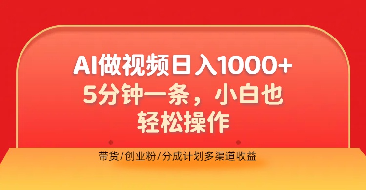 利用AI做视频,五分钟做好一条,操作简单,新手小白也没问题,带货创业粉分成计划多渠道收益,2024实现逆风翻盘大成网创吧-网创项目资源站-副业项目-创业项目-搞钱项目大成网创吧