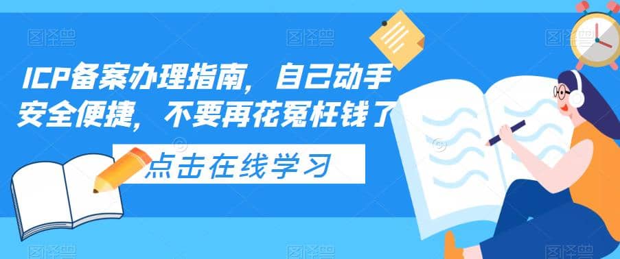 ICP备案办理指南，自己动手安全便捷，不要再花冤枉钱了大成网创吧-网创项目资源站-副业项目-创业项目-搞钱项目大成网创吧
