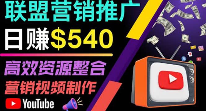 通过YouTube推广高提成联盟营销商品的模式，每单净赚130美元，日赚540美元大成网创吧-网创项目资源站-副业项目-创业项目-搞钱项目大成网创吧