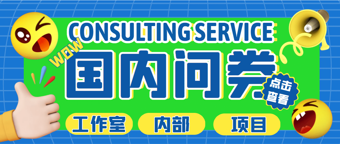 最新工作室内部国内问卷调查项目 单号轻松30+多号多撸【详细教程】大成网创吧-网创项目资源站-副业项目-创业项目-搞钱项目大成网创吧