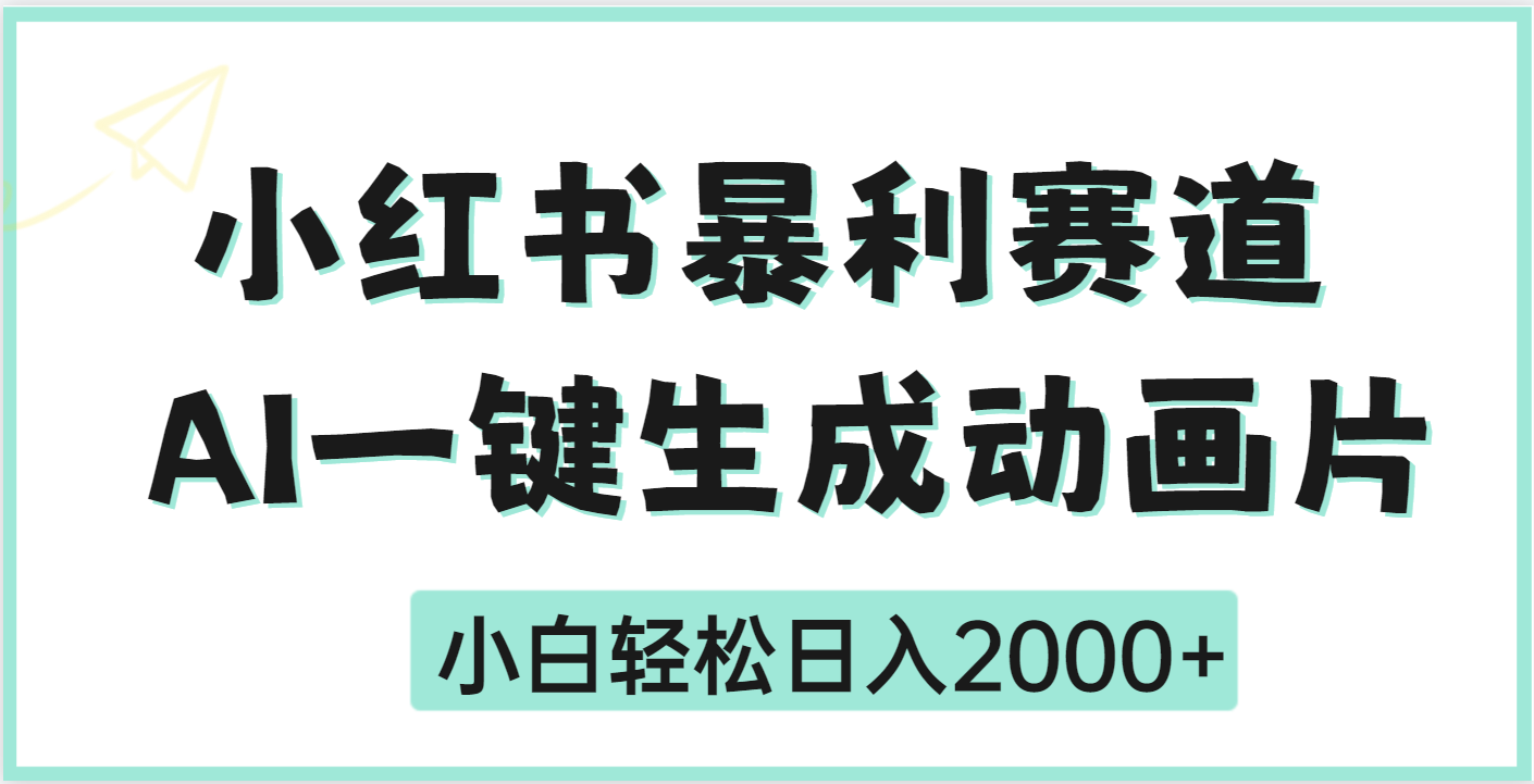疯了吧，动画片居然可以用AI一键生成大成网创吧-网创项目资源站-副业项目-创业项目-搞钱项目大成网创吧