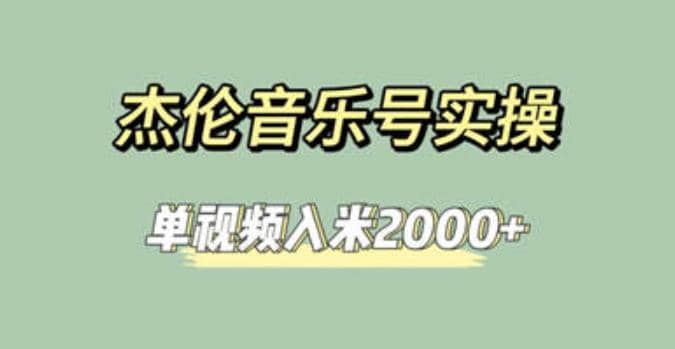 杰伦音乐号实操赚米，简单操作快速涨粉，单视频入米2000+【教程+素材】大成网创吧-网创项目资源站-副业项目-创业项目-搞钱项目大成网创吧