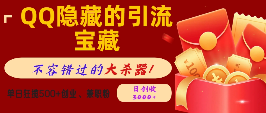 QQ隐藏的引流宝藏，不容错过的大杀器！单日狂揽500+创业、兼职粉，日创收3000+大成网创吧-网创项目资源站-副业项目-创业项目-搞钱项目大成网创吧