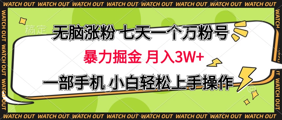 无脑涨粉 七天一个万粉号 暴力掘金 月入三万+，一部手机小白轻松上手操作大成网创吧-网创项目资源站-副业项目-创业项目-搞钱项目大成网创吧
