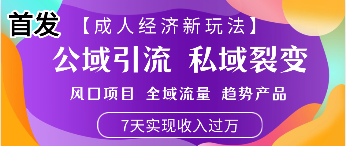 首发:【成人经济新玩法】市面独家玩法,风口项目、全域流量、趋势产品,7天实现月入过万大成网创吧-网创项目资源站-副业项目-创业项目-搞钱项目大成网创吧