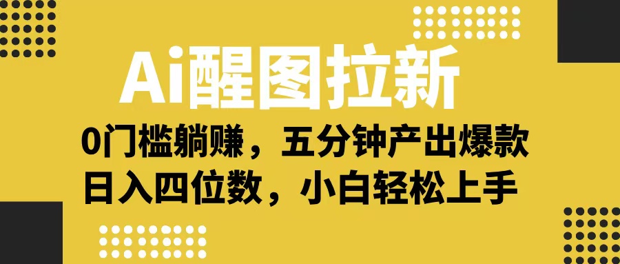 Ai 醒图拉新，0 门槛躺赚，五分钟产出爆款，日入四位数不是梦大成网创吧-网创项目资源站-副业项目-创业项目-搞钱项目大成网创吧