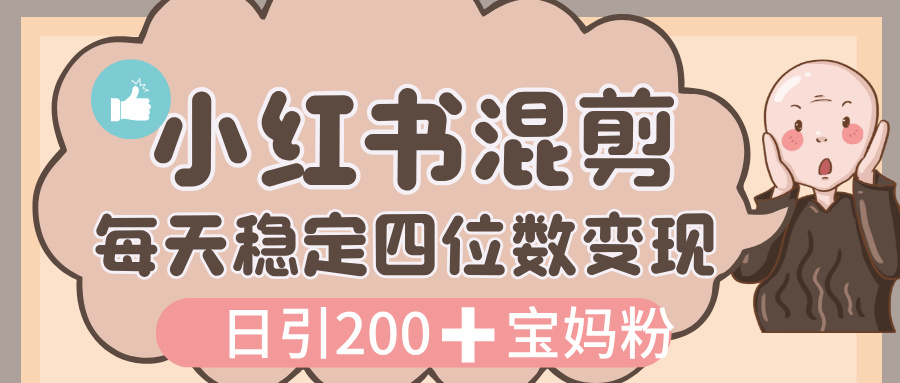 价值 3980 的小红书混剪, 虚拟变现,日引 200+宝妈创业粉,每天稳定四位数变现大成网创吧-网创项目资源站-副业项目-创业项目-搞钱项目大成网创吧