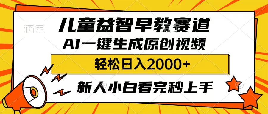 儿童益智早教，这个赛道赚翻了，只要一款AI即可一键生成原创视频，小白也能日入2000+大成网创吧-网创项目资源站-副业项目-创业项目-搞钱项目大成网创吧