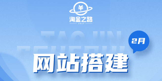 淘金之路网站搭建课程，从零开始搭建知识付费系统大成网创吧-网创项目资源站-副业项目-创业项目-搞钱项目大成网创吧