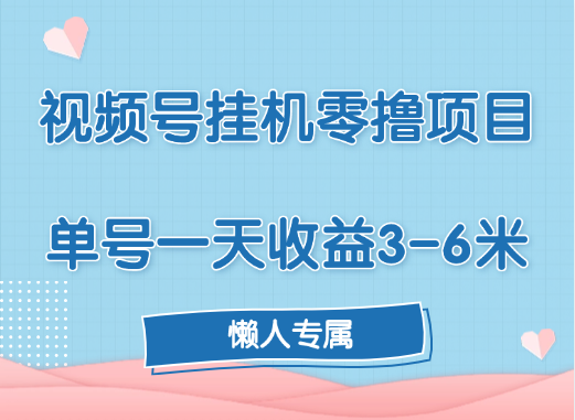视频号挂机零撸项目，单号一天收益3-6米，帐号越多收益就越高！大成网创吧-网创项目资源站-副业项目-创业项目-搞钱项目大成网创吧