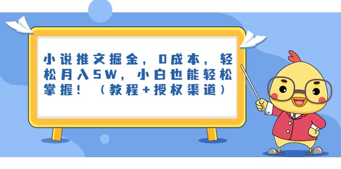 小说推文掘金，0成本，轻松月入5W，小白也能轻松掌握！（教程+授权渠道）大成网创吧-网创项目资源站-副业项目-创业项目-搞钱项目大成网创吧