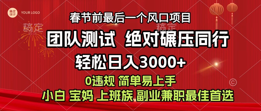 7天赚了1w,年前可以翻身的项目,长久稳定 当天上手 过波肥年大成网创吧-网创项目资源站-副业项目-创业项目-搞钱项目大成网创吧