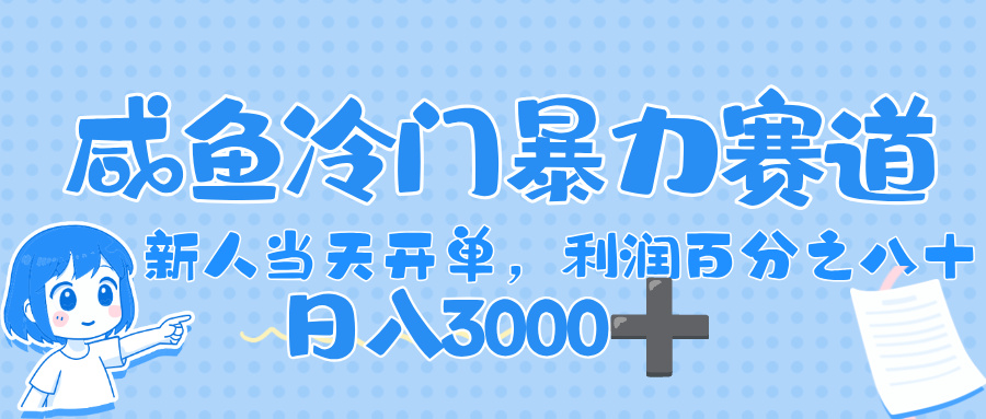 闲鱼冷门暴力赛道，一单 80%利润，新人轻松日入，1000+网创吧-网创项目资源站-副业项目-创业项目-搞钱项目大成网创吧