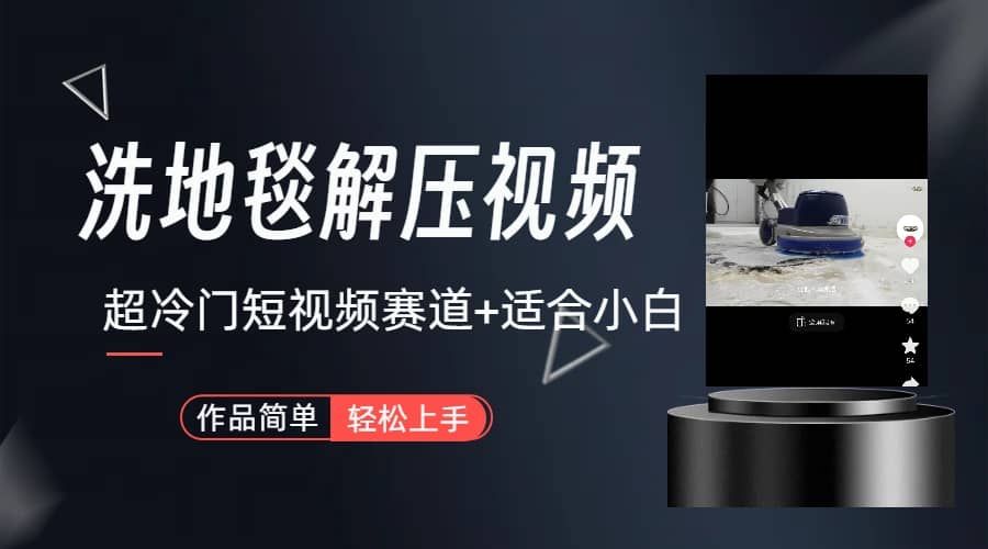 超冷门抖音短视频赛道-清洗地毯解压视频-简单无脑怼作品（教程+素材）大成网创吧-网创项目资源站-副业项目-创业项目-搞钱项目大成网创吧