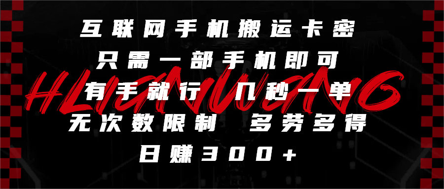 互联网手机搬运卡密，只需一部手机即可，有手就行，几秒一单，无次数限制，多劳多得，日赚300+大成网创吧-网创项目资源站-副业项目-创业项目-搞钱项目大成网创吧