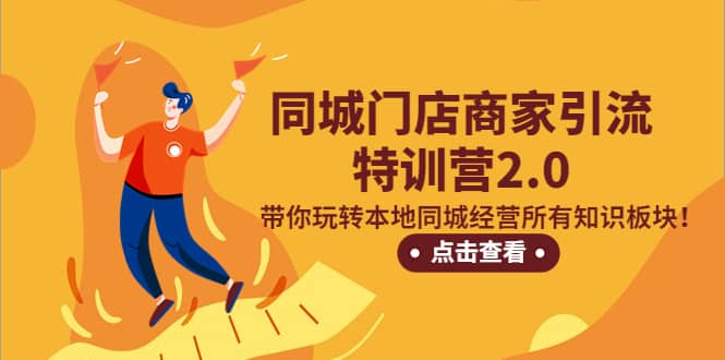 同城门店商家引流特训营2.0，带你玩转本地同城经营所有知识板块大成网创吧-网创项目资源站-副业项目-创业项目-搞钱项目大成网创吧