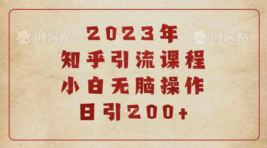 2023知乎引流课程，小白无脑操作日引200+大成网创吧-网创项目资源站-副业项目-创业项目-搞钱项目大成网创吧