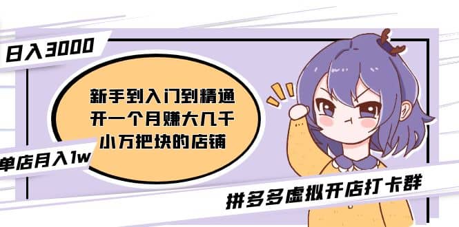 拼多多虚拟开店打卡群:入门到精通(昨日群里有小伙伴3000+)2月26更新大成网创吧-网创项目资源站-副业项目-创业项目-搞钱项目大成网创吧