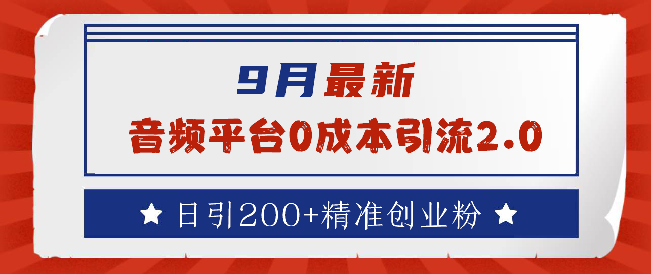 9月最新：音频平台0成本引流，日引流300+精准创业粉大成网创吧-网创项目资源站-副业项目-创业项目-搞钱项目大成网创吧