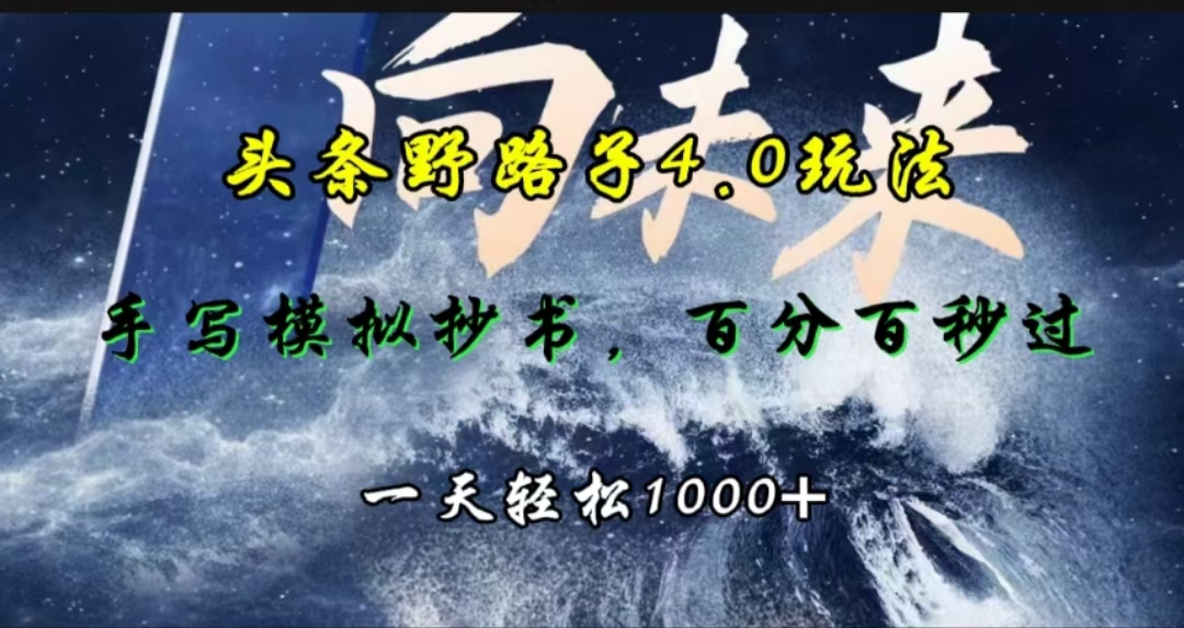 头条野路子4.0玩法，手写模拟器抄书，百分百秒过，一天轻松1000+大成网创吧-网创项目资源站-副业项目-创业项目-搞钱项目大成网创吧