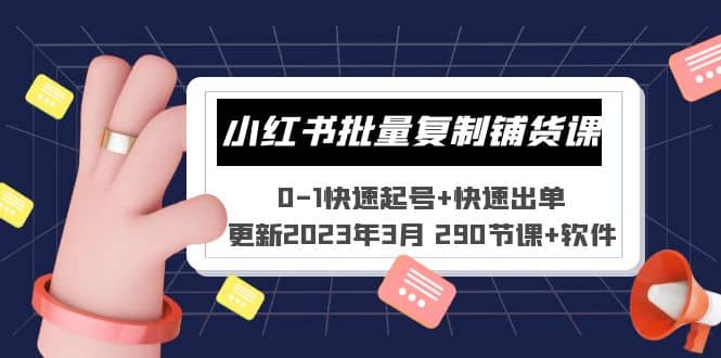 小红书批量复制铺货课 0-1快速起号+快速出单 (更新2023年3月 290节课+软件)大成网创吧-网创项目资源站-副业项目-创业项目-搞钱项目大成网创吧