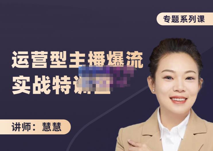 慧慧：月销千W运营型主播实战技能，10小时超详细讲解主播+运营大成网创吧-网创项目资源站-副业项目-创业项目-搞钱项目大成网创吧