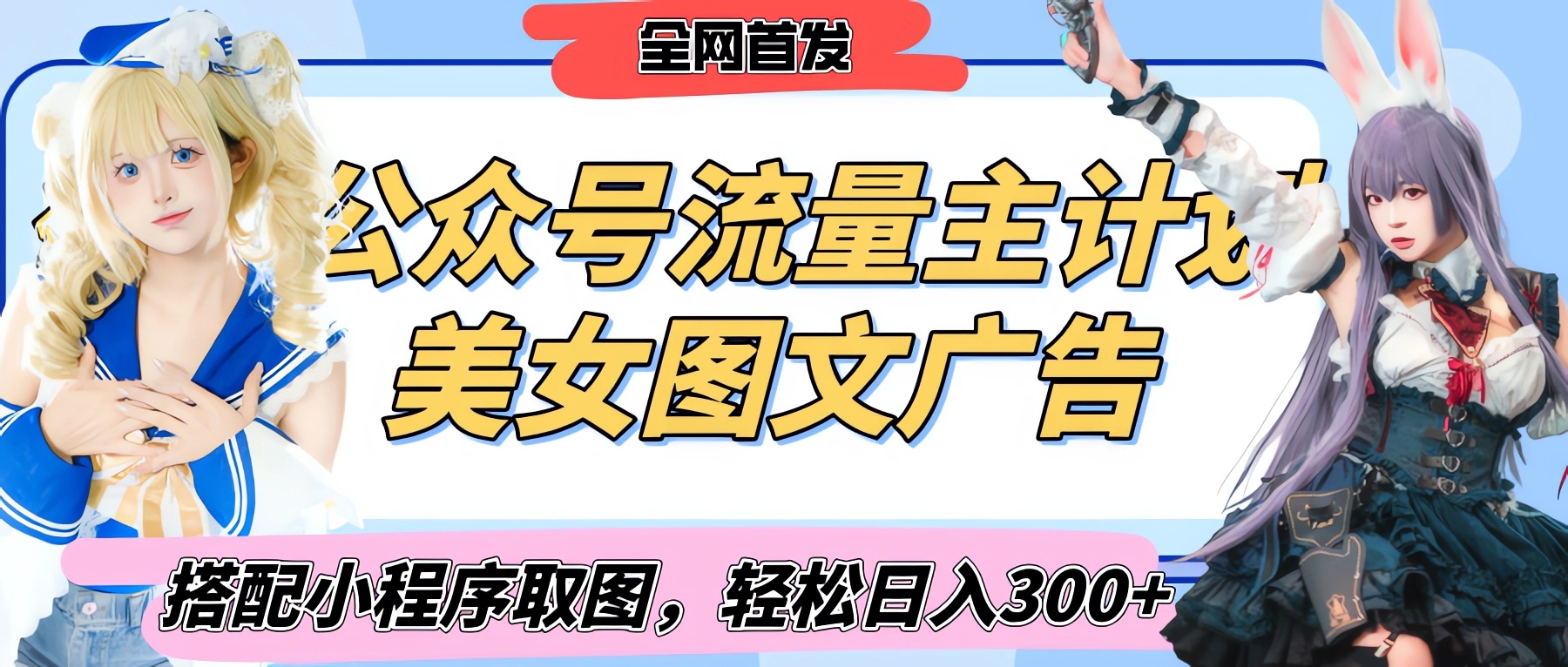 2025最新公众号美女图文流量主计划，搭配小程序取图轻松日入300+（全网首发）大成网创吧-网创项目资源站-副业项目-创业项目-搞钱项目大成网创吧