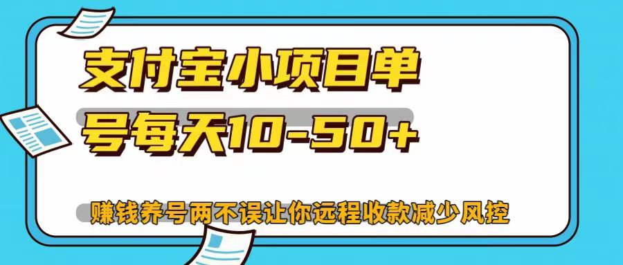 支付宝小项目单号每天10-50+赚钱养号两不误让你远程收款减少封控！！大成网创吧-网创项目资源站-副业项目-创业项目-搞钱项目大成网创吧