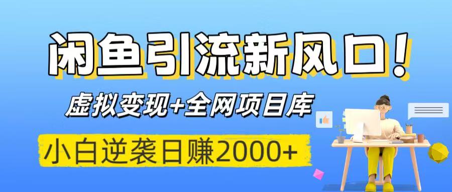 闲鱼引流新风口！虚拟变现+全网项目库，小白逆袭日赚2000+大成网创吧-网创项目资源站-副业项目-创业项目-搞钱项目大成网创吧