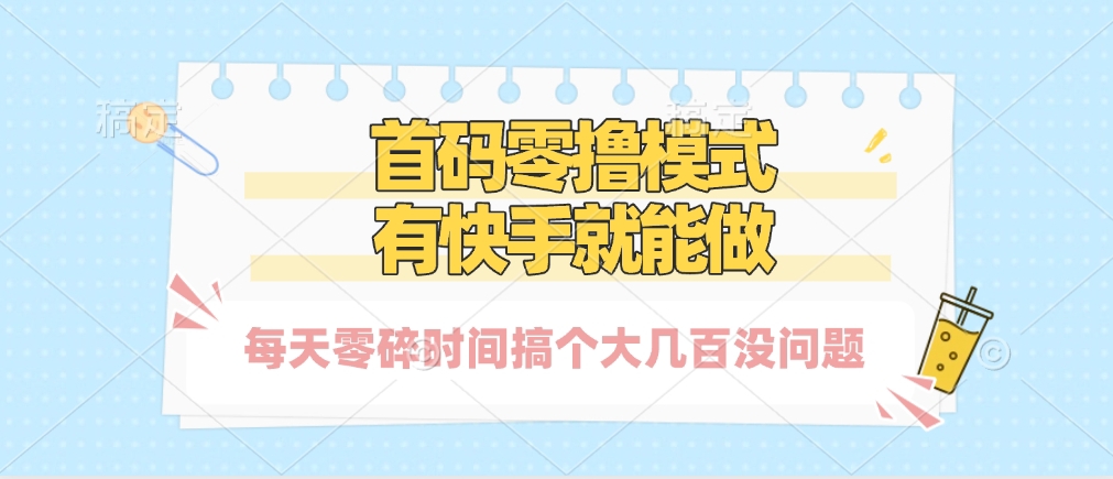 零撸模式，有快手就可以做，每天零碎时间搞个几百块不成问题大成网创吧-网创项目资源站-副业项目-创业项目-搞钱项目大成网创吧