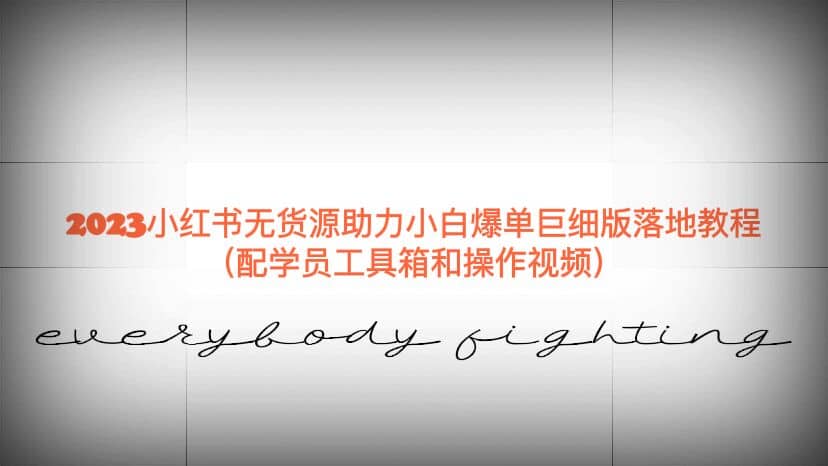 2023小红书无货源助力小白爆单巨细版落地教程（配学员工具箱和操作视频）大成网创吧-网创项目资源站-副业项目-创业项目-搞钱项目大成网创吧