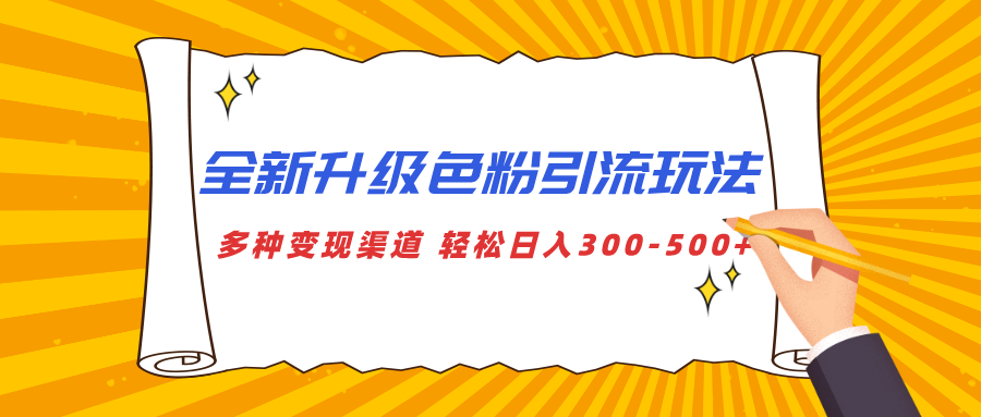 全新升级色粉引流玩法 多种变现渠道 轻松日入300-500+大成网创吧-网创项目资源站-副业项目-创业项目-搞钱项目大成网创吧