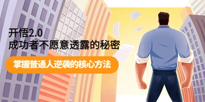 开悟2.0成功者不愿意透露的秘密：掌握普通人逆袭的核心方法大成网创吧-网创项目资源站-副业项目-创业项目-搞钱项目大成网创吧