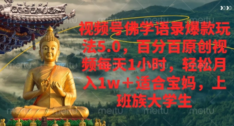 视频号佛学语录爆款新玩法，轻松月入1w+，百分百原创视频每天1小时！大成网创吧-网创项目资源站-副业项目-创业项目-搞钱项目大成网创吧