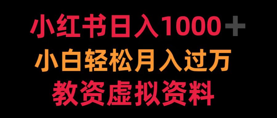 小红书日入1000+小白轻松月入过万教资虚拟资料大成网创吧-网创项目资源站-副业项目-创业项目-搞钱项目大成网创吧