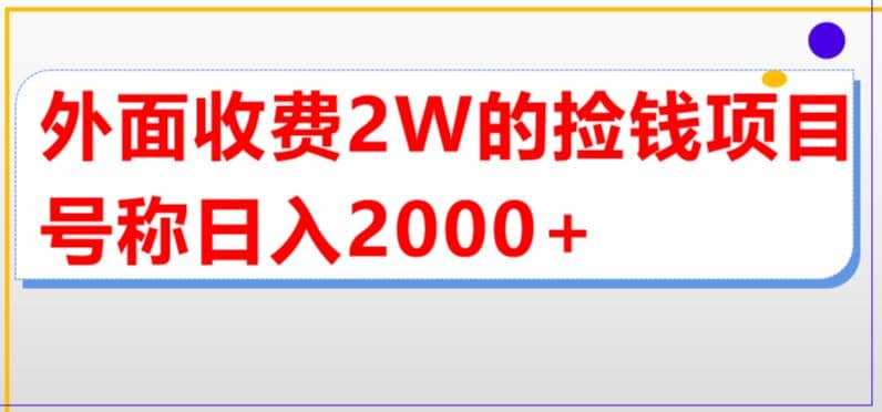外面收费2w的直播买货捡钱项目，号称单场直播撸2000+【详细玩法教程】大成网创吧-网创项目资源站-副业项目-创业项目-搞钱项目大成网创吧