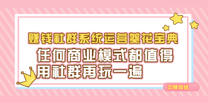 赚钱社群系统运营葵花宝典，任何商业模式都值得用社群再玩一遍大成网创吧-网创项目资源站-副业项目-创业项目-搞钱项目大成网创吧