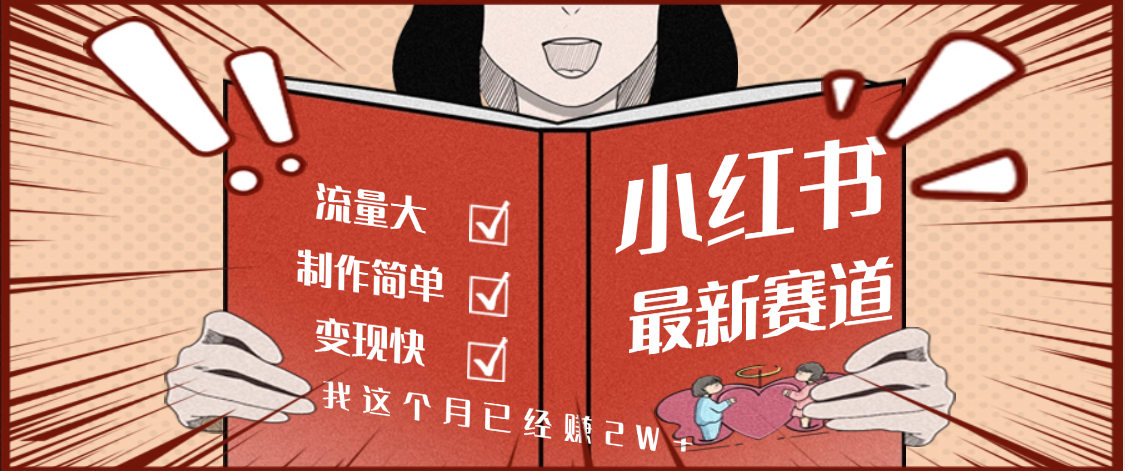 【劲爆】小红书的这个赛道，流通真是太好了，我这个月已经赚2W+大成网创吧-网创项目资源站-副业项目-创业项目-搞钱项目大成网创吧
