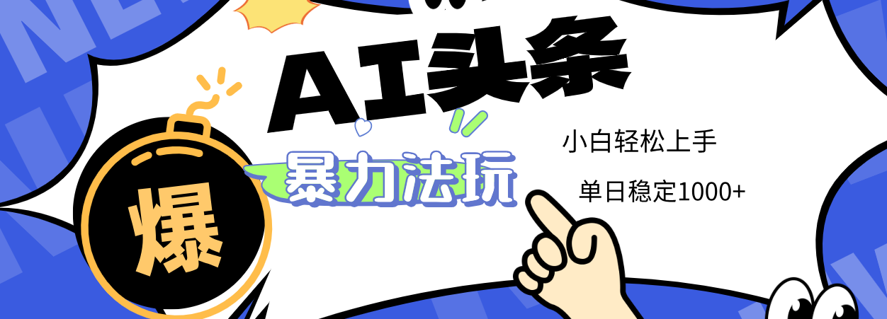 2025 AI头条暴力玩法，小白无脑复制粘贴，当天发布次日出收益，单日稳定1000+大成网创吧-网创项目资源站-副业项目-创业项目-搞钱项目大成网创吧