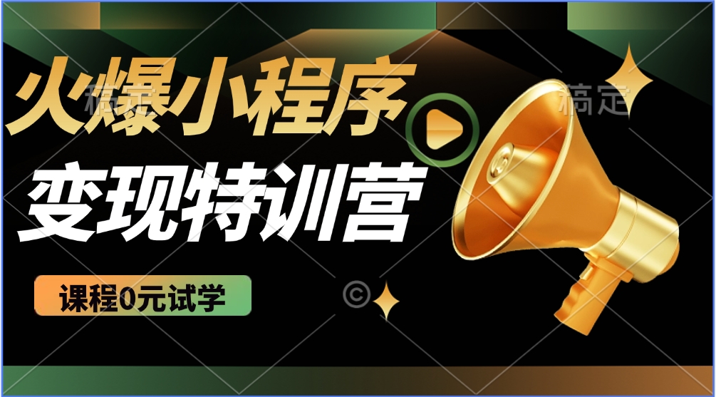 火爆微信小程序挂机推广，全自动挂机被动收益，自测稳定500+大成网创吧-网创项目资源站-副业项目-创业项目-搞钱项目大成网创吧