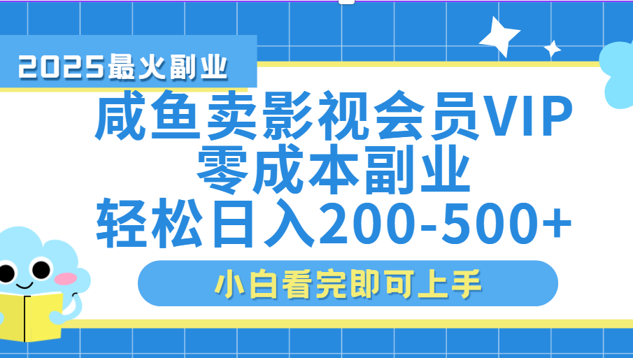 闲鱼零成本卖vip影视会员,日入200-500大成网创吧-网创项目资源站-副业项目-创业项目-搞钱项目大成网创吧