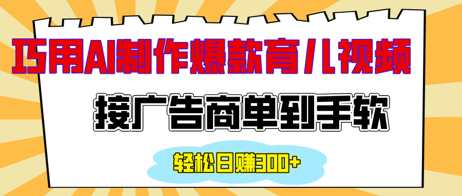 用AI制作情感育儿爆款视频，接广告商单到手软，日入300+大成网创吧-网创项目资源站-副业项目-创业项目-搞钱项目大成网创吧