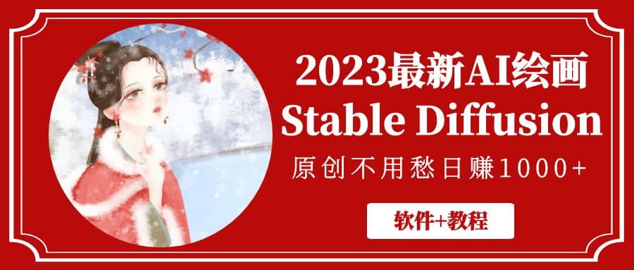 2023最新AI绘画Stable Diffusion,原创不用愁【软件+教程】大成网创吧-网创项目资源站-副业项目-创业项目-搞钱项目大成网创吧