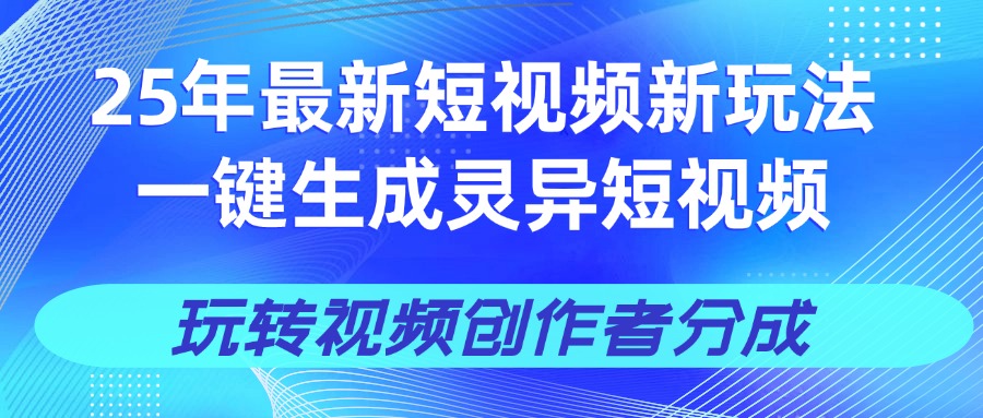 25年视频号新玩法 一键生成AI爆款机器人视频，单日轻松变现四位数大成网创吧-网创项目资源站-副业项目-创业项目-搞钱项目大成网创吧