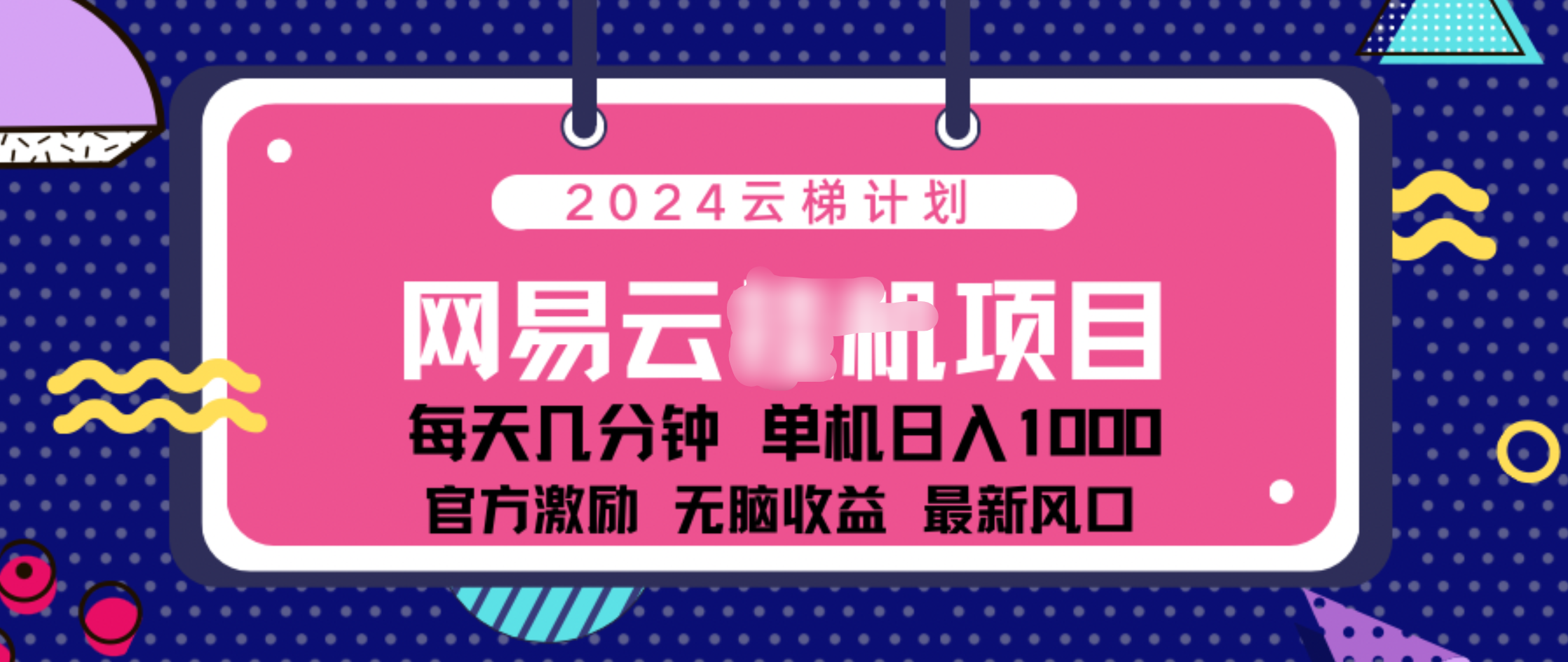 2024 11月份网易云云挂机项目！日入1000无脑收益！大成网创吧-网创项目资源站-副业项目-创业项目-搞钱项目大成网创吧