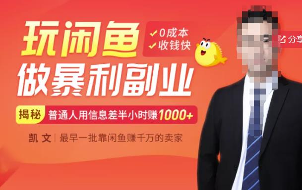 【闲鱼无货源赚钱】一部手机开启闲鱼副业，0成本用信息差日赚1000+大成网创吧-网创项目资源站-副业项目-创业项目-搞钱项目大成网创吧