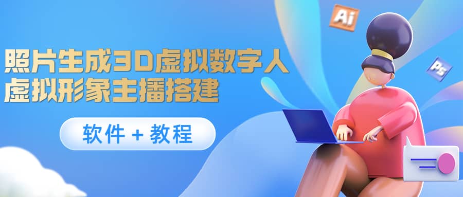 照片生成3D虚拟数字人，虚拟形象主播搭建(软件＋教程)大成网创吧-网创项目资源站-副业项目-创业项目-搞钱项目大成网创吧
