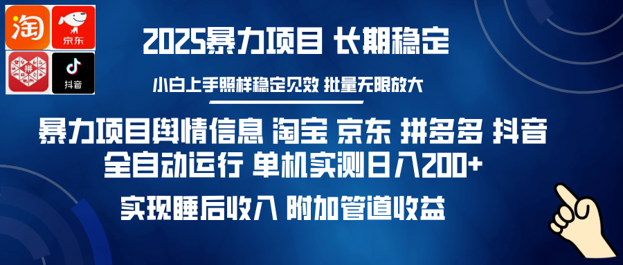 暴力项目舆情信息 淘宝 京东 拼多多 抖音全自动运行 单机实测日入200+ 实现睡后收入 附加管道收益大成网创吧-网创项目资源站-副业项目-创业项目-搞钱项目大成网创吧