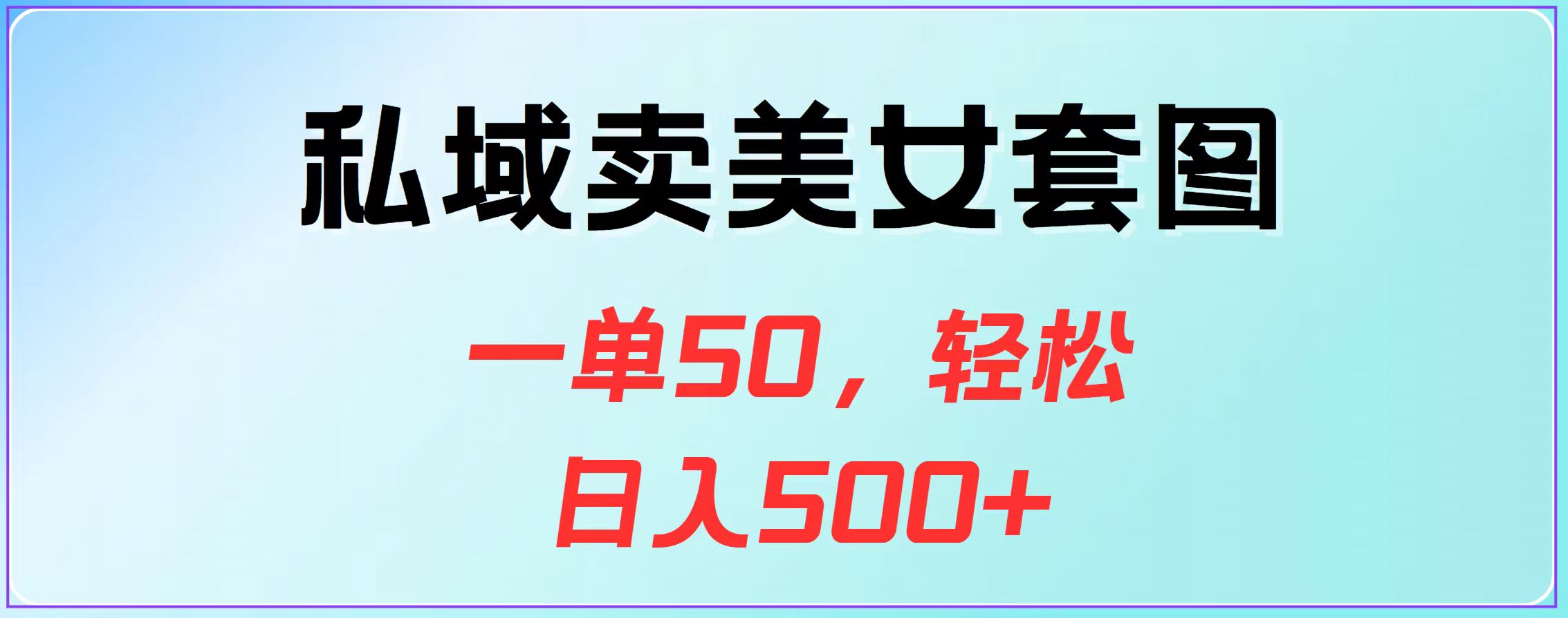 私域卖美女套图，一单50，轻松日入500+大成网创吧-网创项目资源站-副业项目-创业项目-搞钱项目大成网创吧